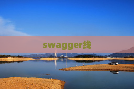 swagger线